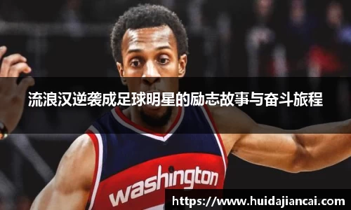 流浪汉逆袭成足球明星的励志故事与奋斗旅程